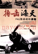 搏击海天 F4U海盗战机传奇