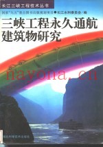 三峡工程永久通航建筑物研究