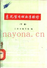 东风型内燃机车检修 下