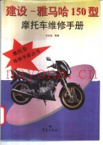 建设-雅马哈150型摩托车维修手册
