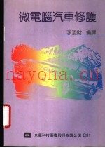 微电脑汽车修护