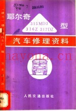 耶尔奇315MD3、316Z、317DZ型汽车修理资料