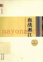 血战湘江