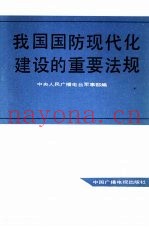 我国国防现代化建设的重要法规 《中华人民共和国兵役法》讲话