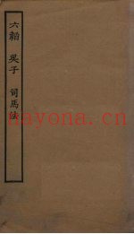 六韬·吴子·司马法
