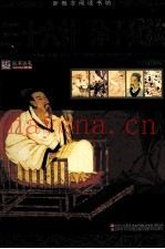 新概念阅读书坊 三十六计·孙子兵法