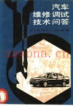 汽车维修调试技术问答