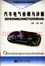 汽车电气检测与诊断