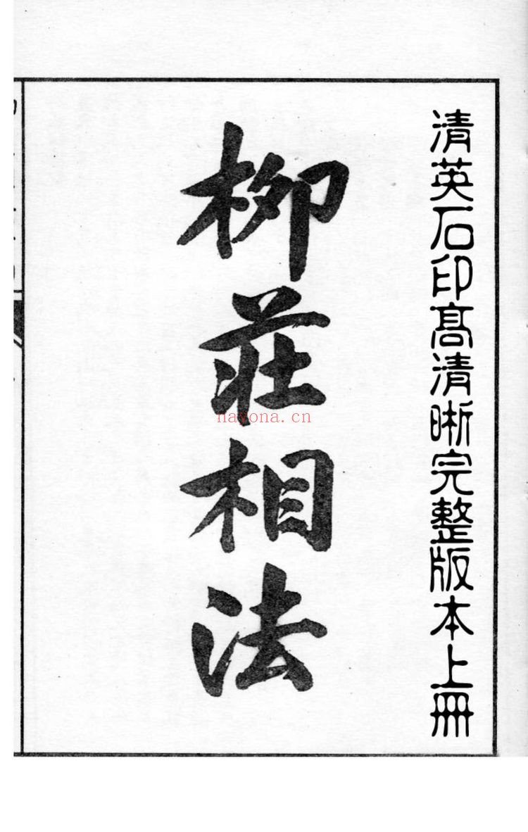 《柳庄相法》PDF电子书（3册PDF电子书）