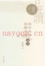 孙子兵法品读 孙膑兵法品读