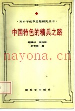 中国特色的精兵之路  邓小平军队改革思想研究
