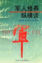 军人修养纵横谈