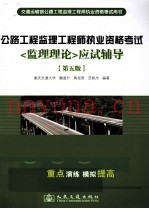 公路工程监理工程师执业资格考试 监理理论应试辅导 第5版