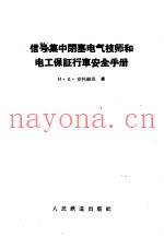 信号集中闭塞电气技师和电工保证行车安全手册