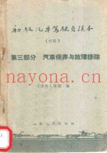 初级汽车驾驶员读本  初稿  第3部分  汽车保养与故障排除