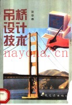 吊桥设计技术