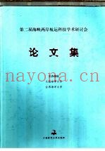 第二届海峡两岸航运科技学术研讨会论文集