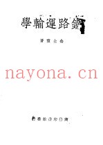 铁路运输学