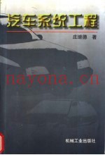 汽车系统工程