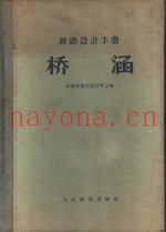 铁路设计手册  桥涵