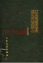 进口日本汽车修理规范大全 燃油系辑