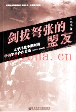 剑拔弩张的盟友 太平洋战争时间的中美军事合作关系(1941-1945) 上