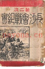 第二次长沙会战纪实