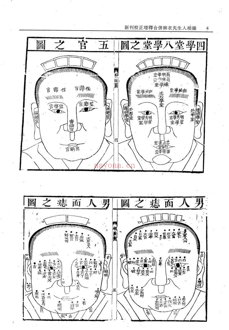 《新刊校正增释合并麻衣先生人相编》PDF电子书（480页）