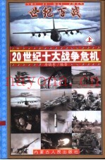 世纪百战——20世纪十大战争危机 上
