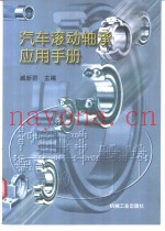 汽车滚动轴承应用手册