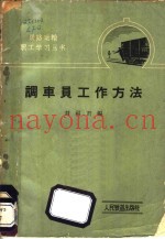 调车员工作方法