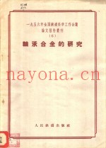 轴承合金铁研究