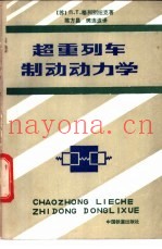 超重列车制动动力学