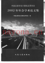 中国公路学会计算机应用学会2002年年会学术论文集