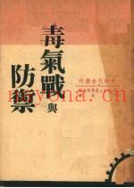 毒气战与防御