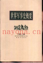 世界军事史概要