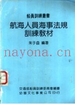 航海人员海事法规训练教材