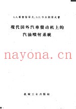 现代国外汽车发动机上的汽油喷射系统