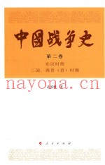 中国战争史 第2卷 东汉时期 三国、西晋(晋)时期