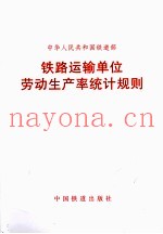中华人民共和国铁道部  铁路运输单位劳动生产率统计规则