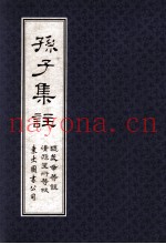 孙子集注