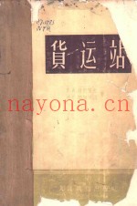 货运站