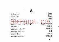 船舶制造英汉名词简编