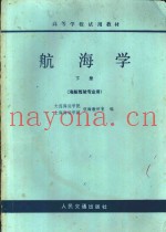 航海学  下  海船驾驶专业用