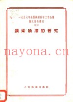 1956年全国铁道科学工作会议论文报告丛刊 11 钢梁油漆的研究