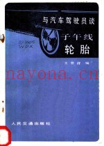 与汽车驾驶员谈子午线轮胎
