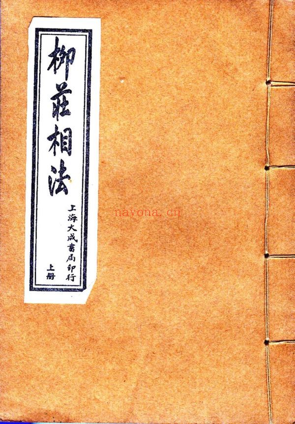 《柳庄相法》PDF电子书（3册PDF电子书）