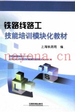 铁路线路工技能培训模块化教材