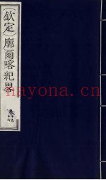 (钦定)廓尔喀纪略 10