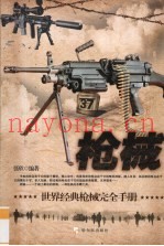 枪械 世界经典枪械完全手册